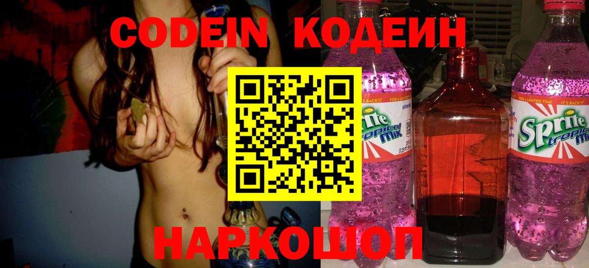 Codein напиток Lean (лин) Воркута